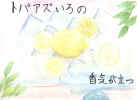 Illustration de Mariko KAMO pour le pome Une lgie du citron de Kotaro TAKAMURA